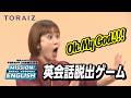芸人・王坂が英語で完璧なおもてなし!?【英会話脱出ゲーム】