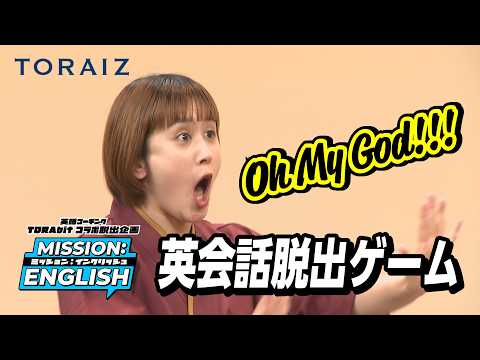 芸人・王坂が英語で完璧なおもてなし!?【英会話脱出ゲーム】
