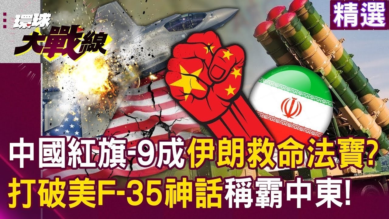【精選】中國的紅旗-9「稱霸中東」成伊朗救命法寶？！運-20限時快遞「軍工超車美俄」打破壟斷！？│#環球大戰線  @環球大戰線