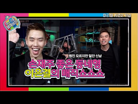 【다.마.텔】손재주 좋은 동네 형 일루셔니스트 이은결 모음  | <strong>마리텔</strong> | TVPP