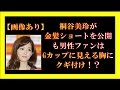 桐谷美玲が金髪ショートを公開も男性ファンはGカップに見える胸にクギ付け！？