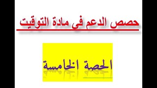 الحصة الخامسة من حصص الدعم في مادة التوقيت-الثانية باكالوريا-شعبة التعليم الأصيل