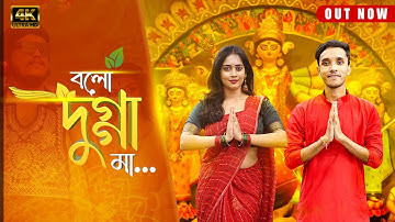 বলো দুগ্গা মা - Bolo Dugga Maa | FunHolic Chokrey Durga Puja Special Song 2023