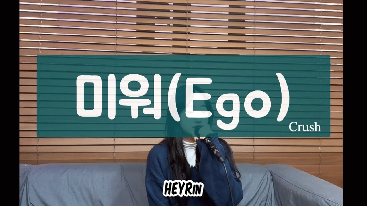 크러쉬(Crush)미워(Ego). (cover by HEYRin) 크러쉬 kpop cover YouTube