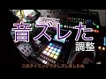 【配信】DJの音とシンセのBPMズレを直した場面