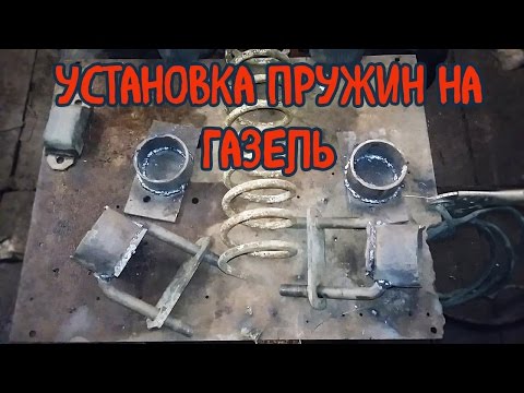Установка ПРУЖИН на задний мост газели!