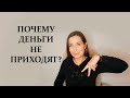 Почему деньги не приходят?