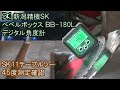 新潟精機BB-180LでＳＫ11テーブルソーの45度測定