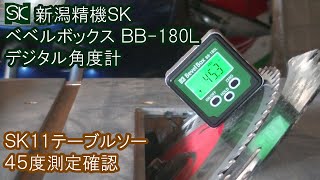 新潟精機BB-180LでＳＫ11テーブルソーの45度測定