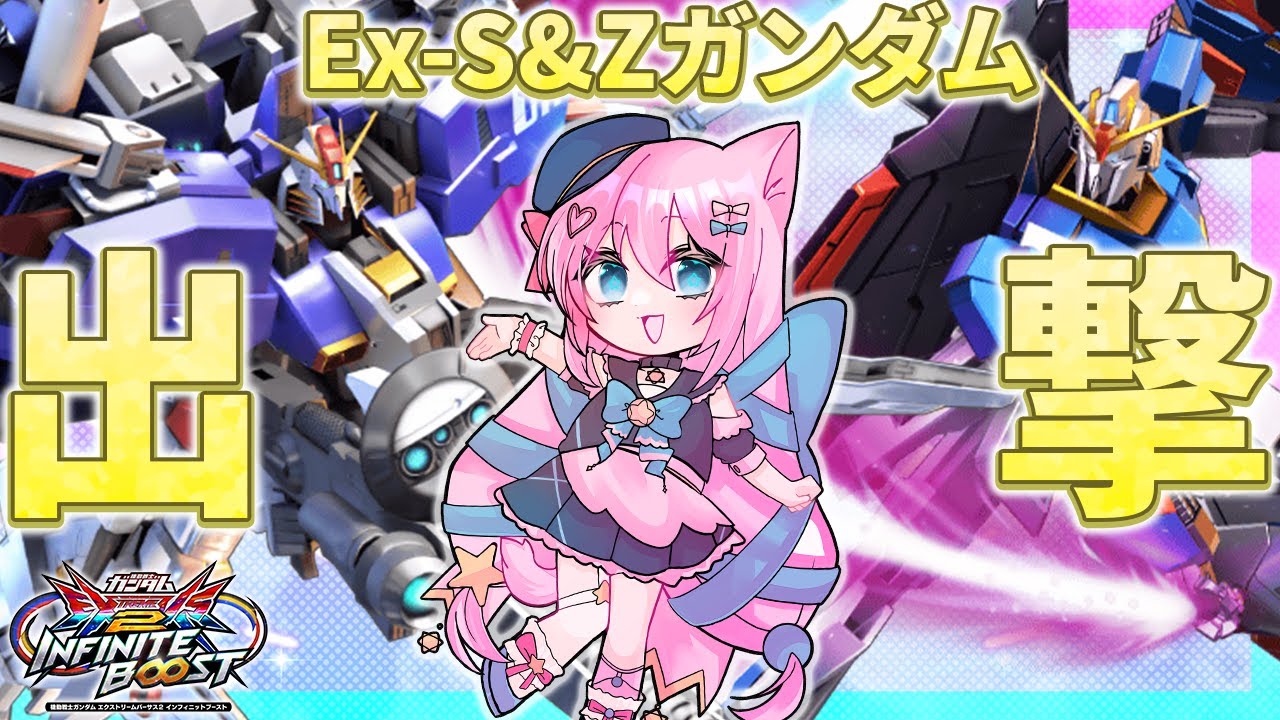 Switch2 当たらなかったガンダム イニブ ¦Ex-S&Zガンダムで出撃だぁああ!!¦#exvs2ib #縦型