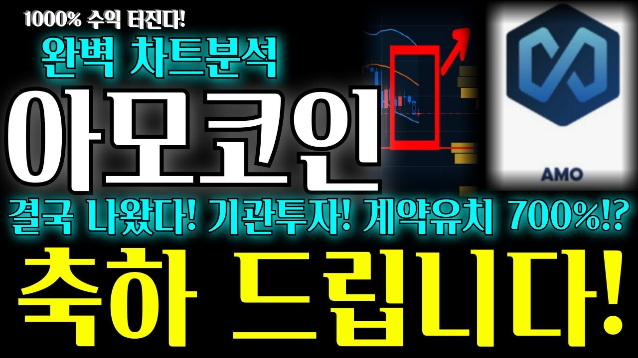 아모코인 완벽 차트분석 결국 나왔다 기관투자 계약유치 700% 축하 드립니다! 빠르게 확인하세요! #아모코인 #아모코인호재 #아모코인전망  - YouTube