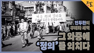 [KBS History Journal That Day] Chun Doo-hwan's Coup Forces, Crying for Justice | KBS 220508 Bro...