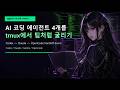 AI 코딩 에이전트 4개를 tmux로 팀처럼 굴리기