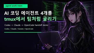 AI 코딩 에이전트 4개를 tmux로 팀처럼 굴리기