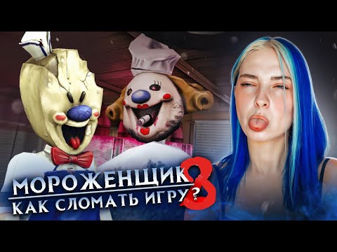 Видео: Я СЛОМАЛА ВСЮ ИГРУ 🍦 Ice Scream 8: Final Chapter