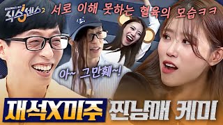 [#식스센스2] 어쩌면 이들은 진짜 남매가 아닐까 싶은... 유재석X미주 역대급 티키타카 모음⚡