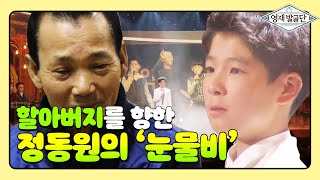 할아버지에게 드리는 정동원의 ‘눈물비’ 영재발굴단(Finding Genius) | SBS Story