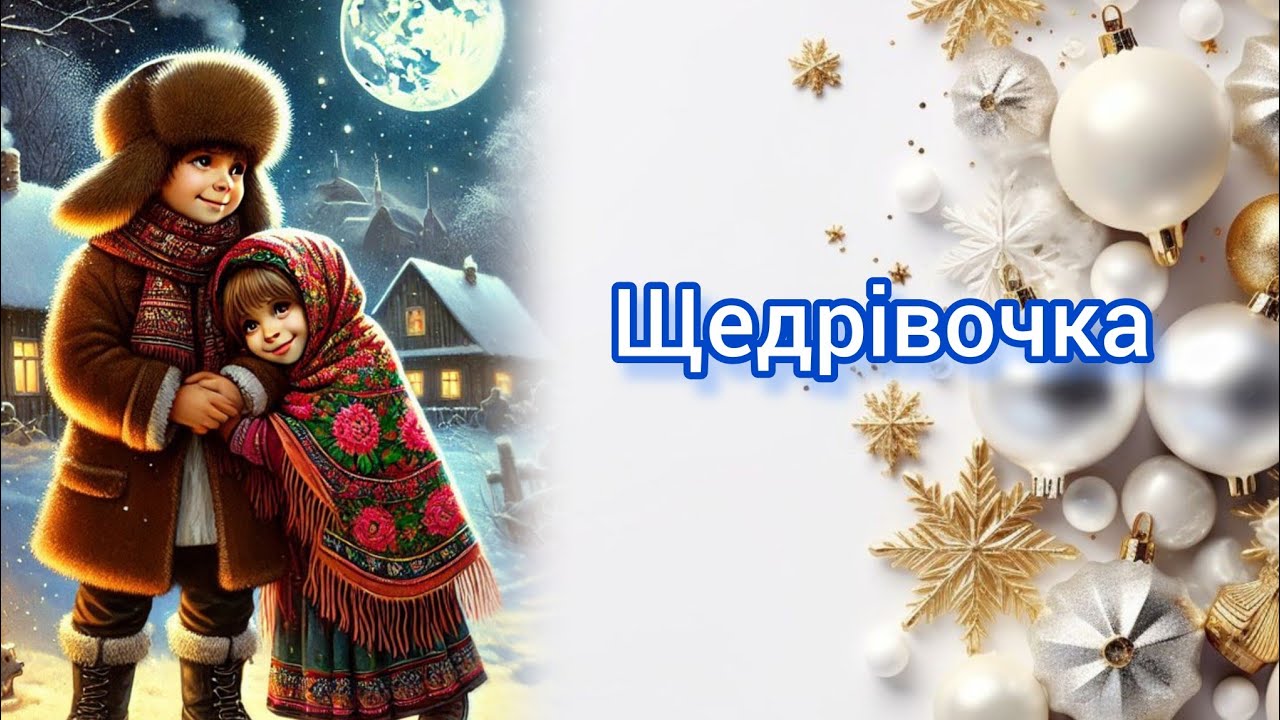 Щедрівочка щедрувала минусовка