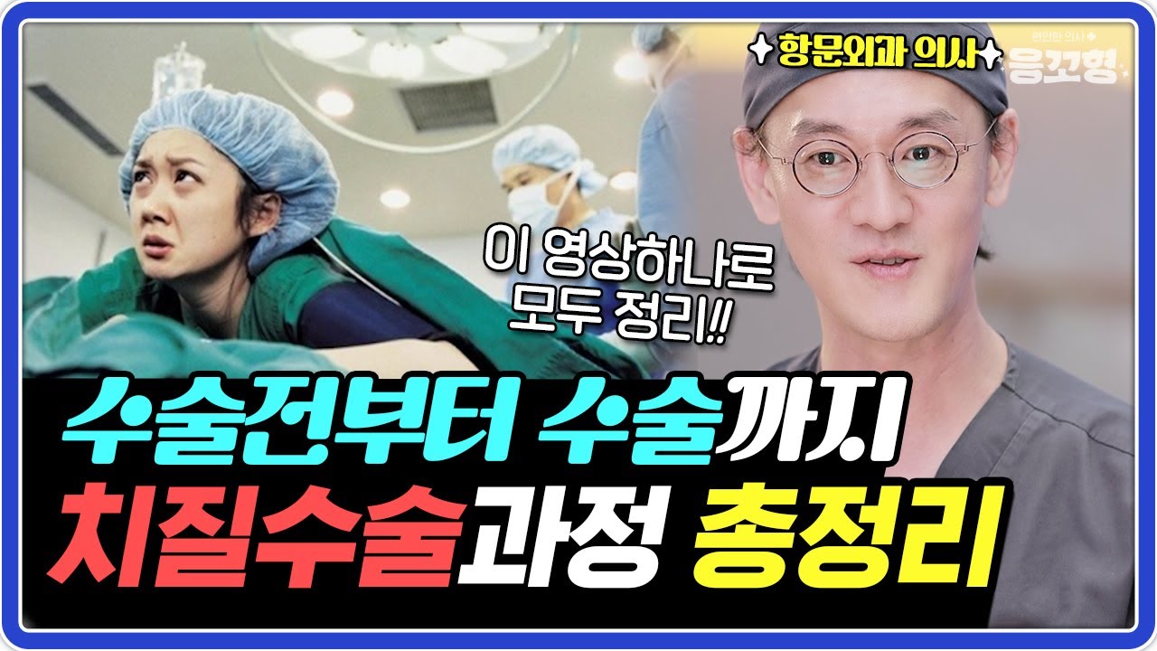 항문외과 의사가 알려주는 치핵수술 총정리!!ㅣfeat. 치핵수술 후기 #치질수술후기 - YouTube