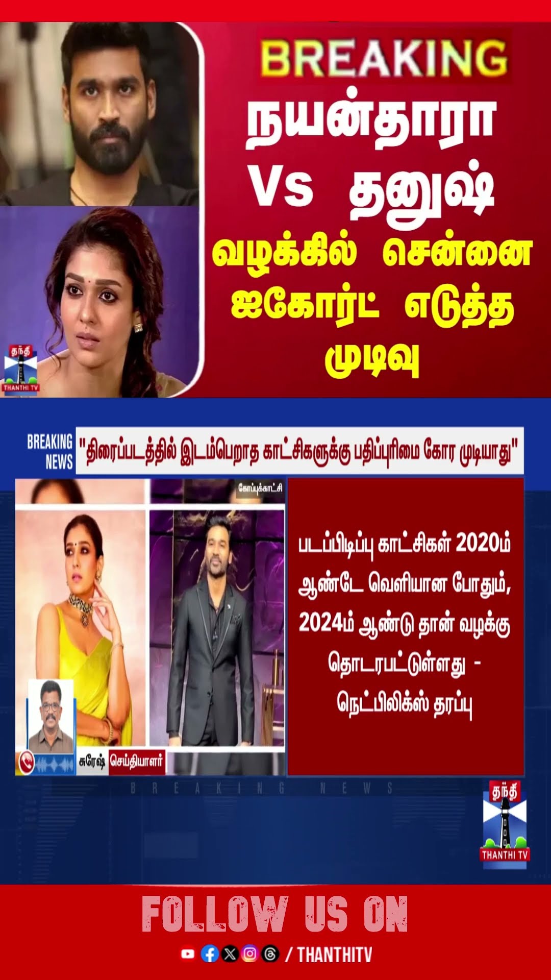 BREAKING || நயன்தாரா Vs தனுஷ் - வழக்கில் சென்னை ஐகோர்ட் எடுத்த முடிவு