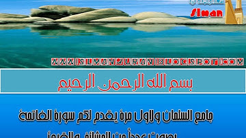سورة الفاتحة لعدد من القراء