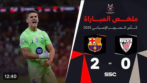 ملخص مباراة أتلتيك بيلباو 0-2 برشلونه / نصف نهائي كأس السوبر الإسباني #برشلونة