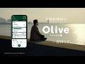【Olive】「これからの人〜手数料」篇アプリDL Ver30秒