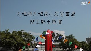 「大埤國小老舊校舍拆除重建工程」動土融入「百年茄苳〝繪〞大 ... 