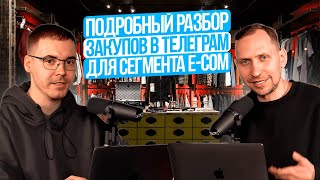 видео: Закупка рекламы в Телеграм / Как правильно делать закупы: ошибки и верные решения для сегмента e-com картинка: Закупка рекламы в Телеграм / Как правильно делать закупы: ошибки и верные решения для сегмента e-com