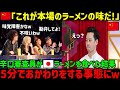 【海外の反応】「日本のラーメンはまずすぎて食べられない」中国人のラーメン職人が日本のラーメンを食べた結果…