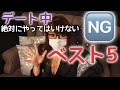 くるみ先生が教えるデート中に絶対はやってはいけないベスト5!!
