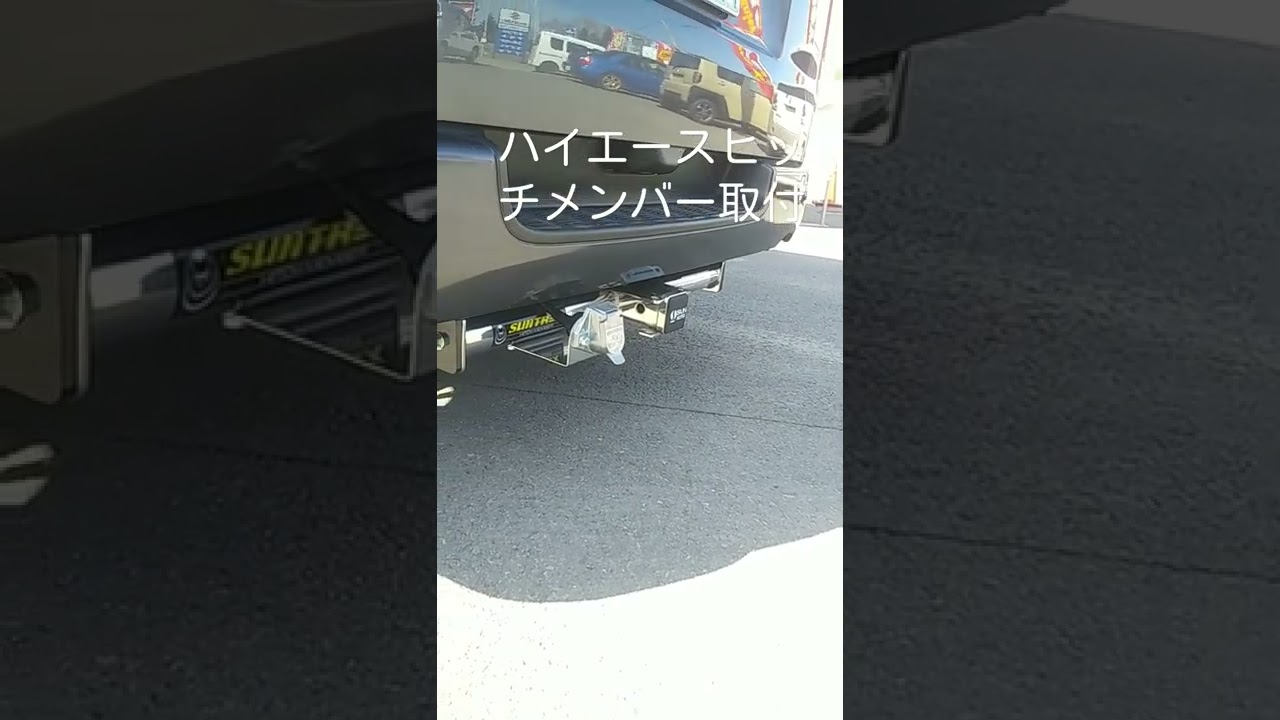 帯広市 新車販売 中古車 新古車 ハイエース ヒッチメンバー Shorts Youtube