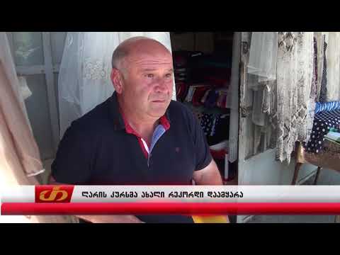 ლარის კურსმა ახალი რეკორდი დაამყარა