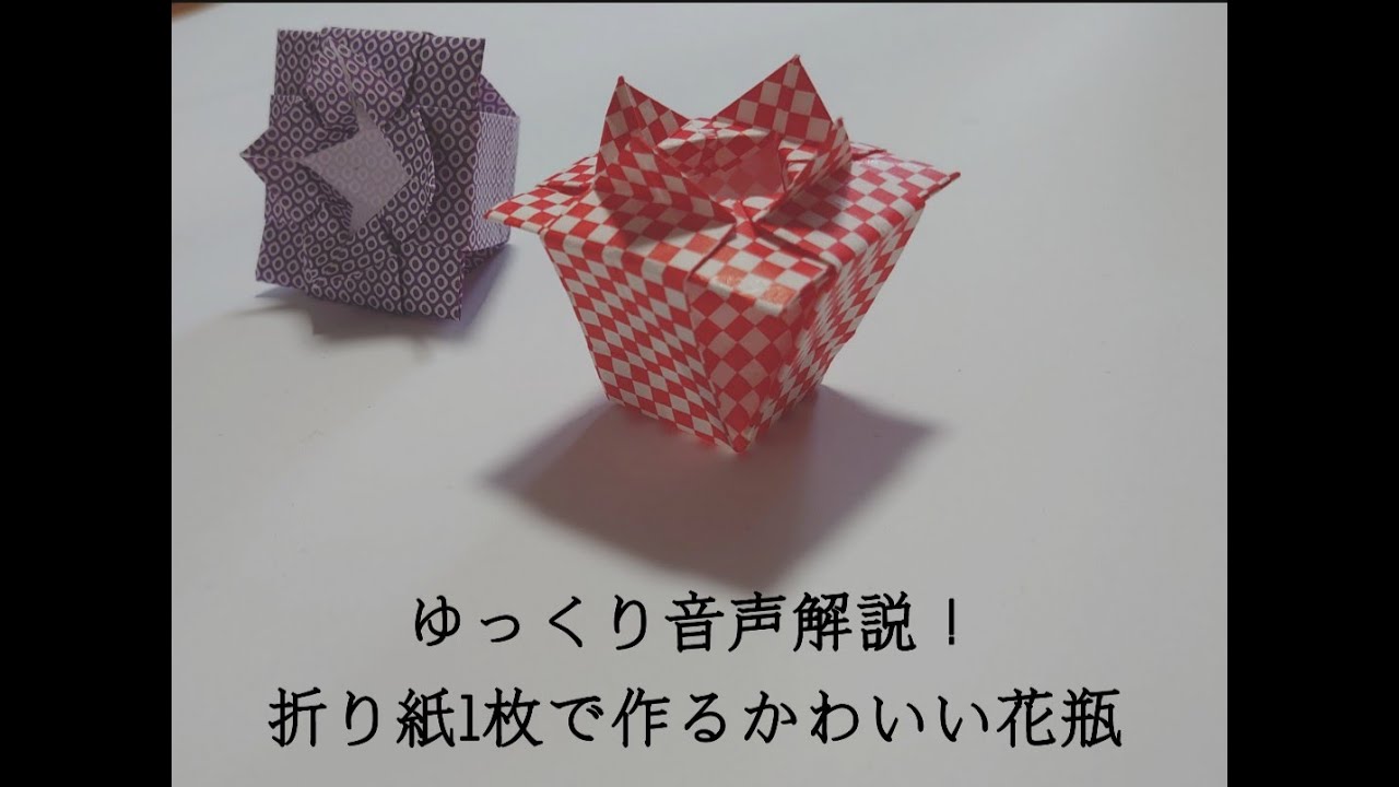 折り紙の箱 かわいく簡単にできる折り紙の花瓶を丁寧に解説 How To Make Little Origami Jar With Voice Guide Koki Origami Crafts 折り紙モンスター