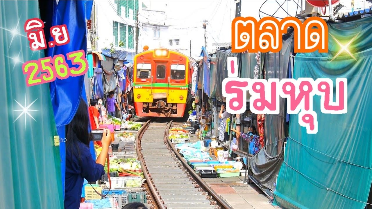 Amazing Thailand,ตลาดร่มหุบแม่กลอง ชมรถไฟผ่านตลาดแม่กลอง จ.สมุทรสงคราม