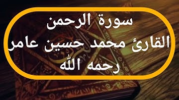 سورة الرحمن | القارئ محمد حسين عامر