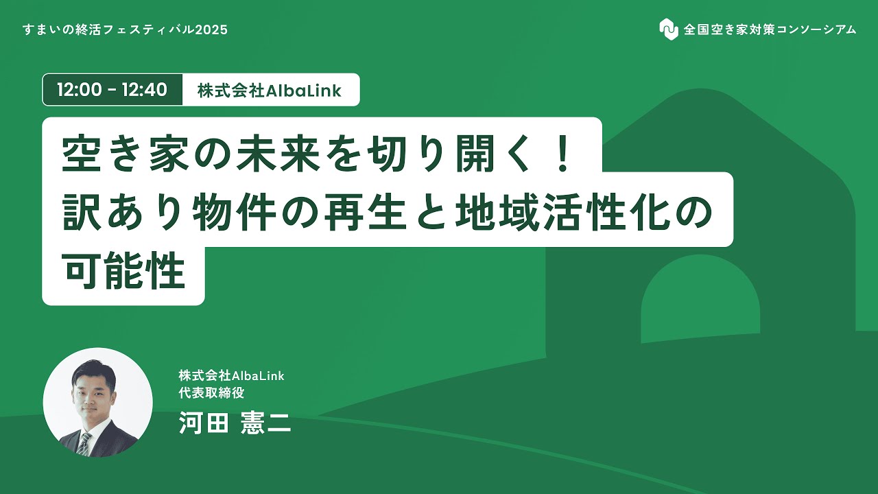 空き家の未来を切り開く！訳あり物件の再生と地域活性化の可能性【株式会社Albalink】