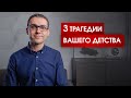 3 трагедии вашего детства