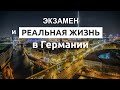 Экзамен и реальная жизнь в Германии