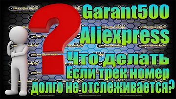 Что делать если трек-номер не отслеживается сколько ждать