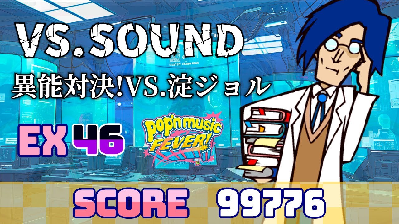 ポップンミュージック ヴイエスサウンド/異能対決!VS.淀ジョル EX