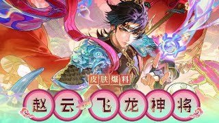 ZILONG | FLYING DRAGON GENERAL | HONOR OF KINGS CN SERVER