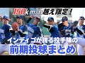 【瞬き厳禁】インディゴが誇る投手陣の前期投球まとめ【150km/h越えのエグい球から厳選してまとめました】