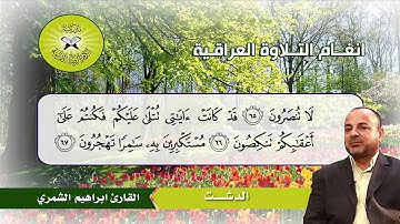 فروع البيات - القارئ ابراهيم الشمري - سورة المؤمنون