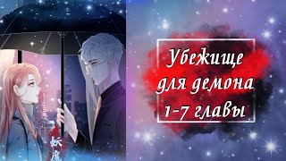 Убежище для демона | 1 - 7 главы | Озвучка манги