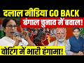 West Bengal Election: दलाल मीडिया GO BACK || बंगाल वोटिंग में बवाल! || भारी हंगामा! || Dharmendra