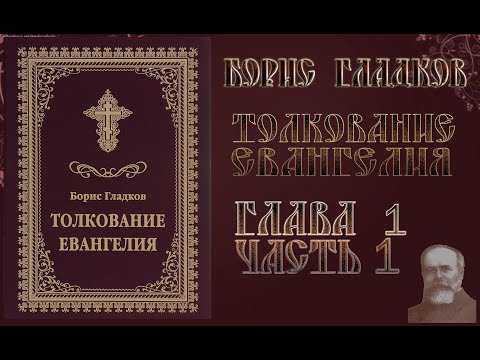 Аудиокнига гладков толкование евангелия