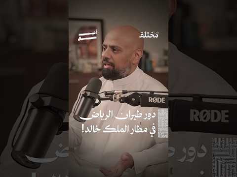 كيف غي رت طيران الرياض ملامح مطار الملك خالد من حلقة بودكاست أميال