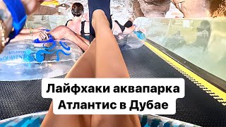 Аквапарк Атлантис в Дубае 😍 Как сэкономить деньги и не платить втридорого