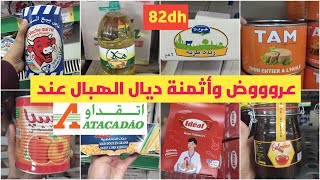 🚨عاجل اثمنة ديال الهبال عند اتقدوا 🤩في المواد الغدائية اتاي زبدة الخمارات طون الزيت ....